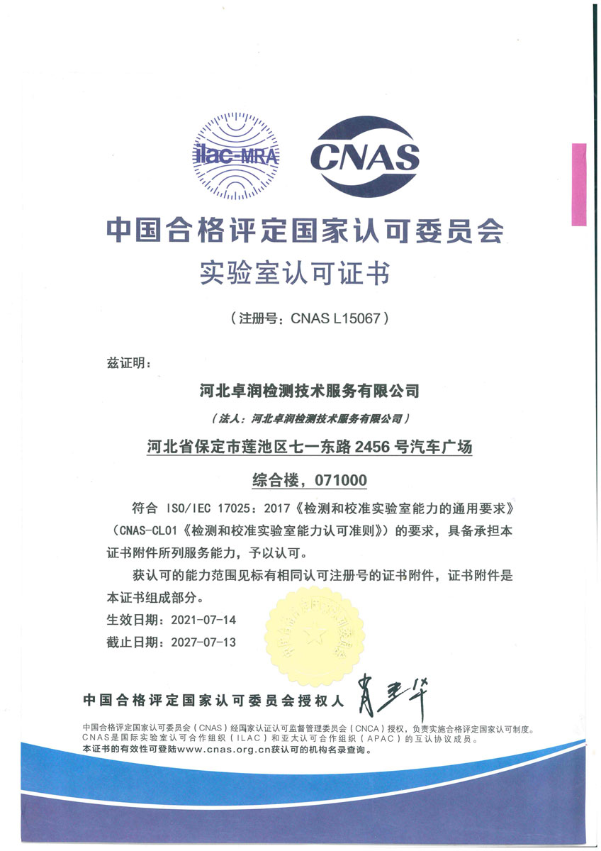 中國合格評定國家認可委員會實驗室認可證書